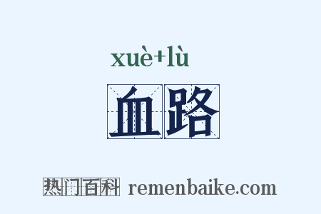 血路是什么意思的图片